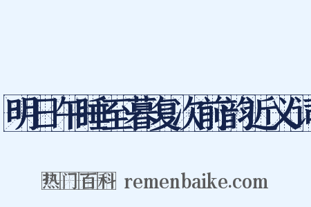 明日午睡至暮复次前韵近义词是什么意思的图片